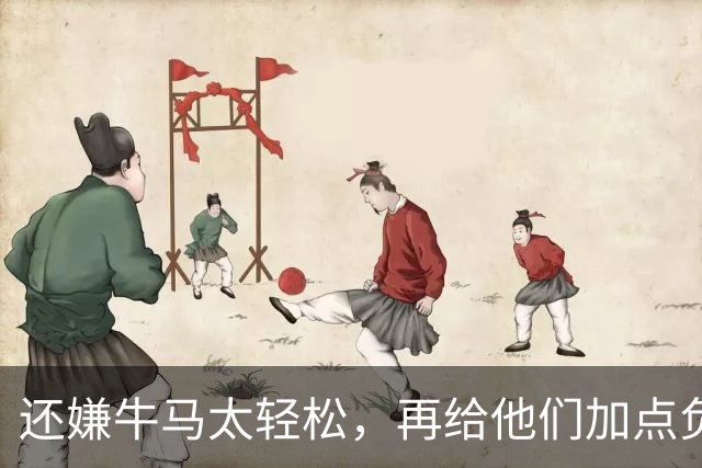 还嫌牛马太轻松，再给他们加点负担！是这个意思吗？