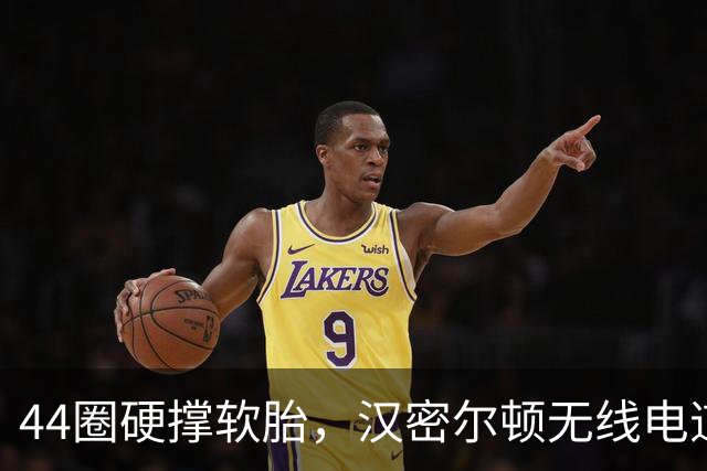 44圈硬撑软胎，汉密尔顿无线电道歉：我的决定，我拖累了车队
